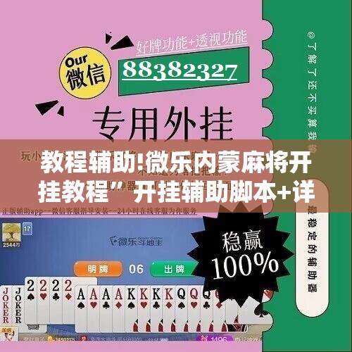 教程辅助!微乐内蒙麻将开挂教程”开挂辅助脚本+详细开挂安装教程