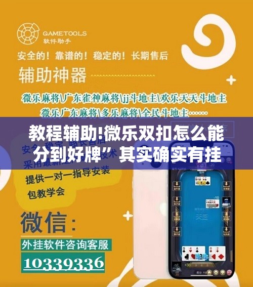 教程辅助!微乐双扣怎么能分到好牌”其实确实有挂