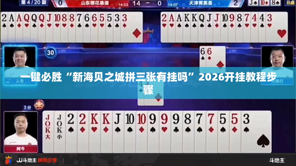 一键必胜“新海贝之城拼三张有挂吗	”2026开挂教程步骤
