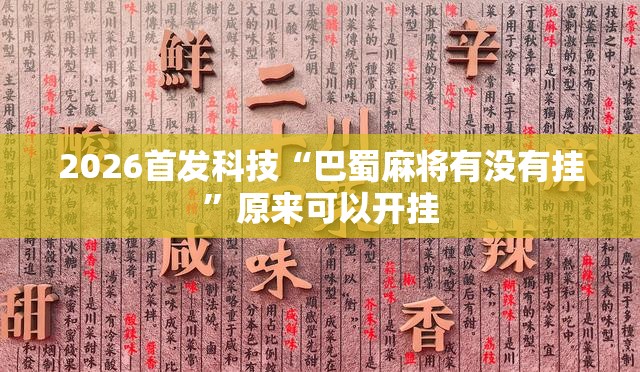 2026首发科技“巴蜀麻将有没有挂”原来可以开挂