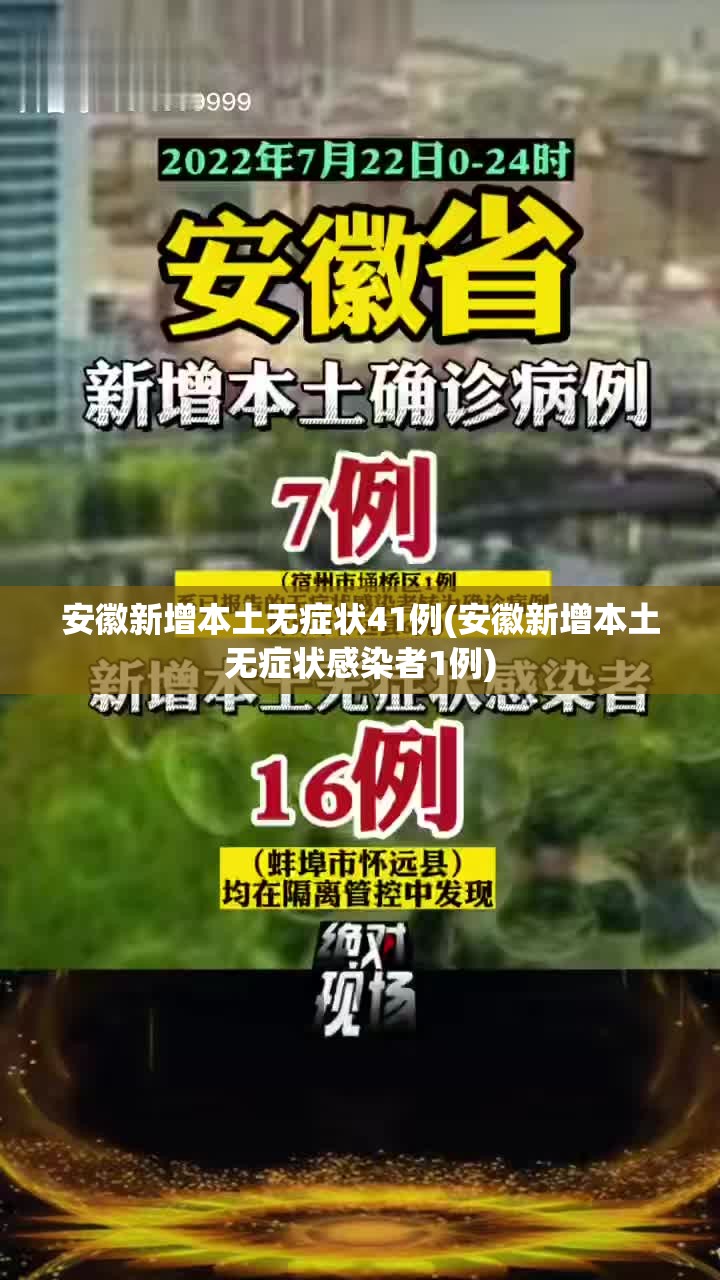 安徽新增本土无症状41例(安徽新增本土无症状感染者1例) 安徽新增本土无症状41例(安徽新增本土无症状感染者1例)