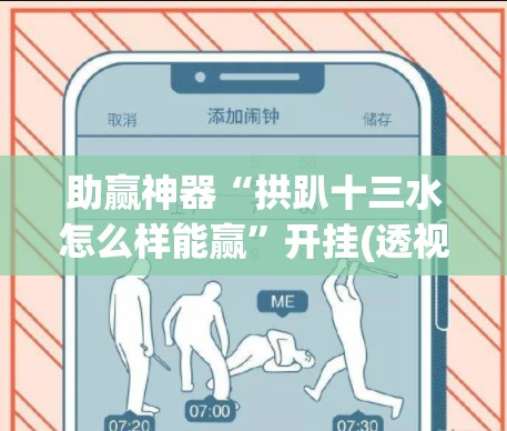 助赢神器“拱趴十三水怎么样能赢”开挂(透视)最新辅助详细