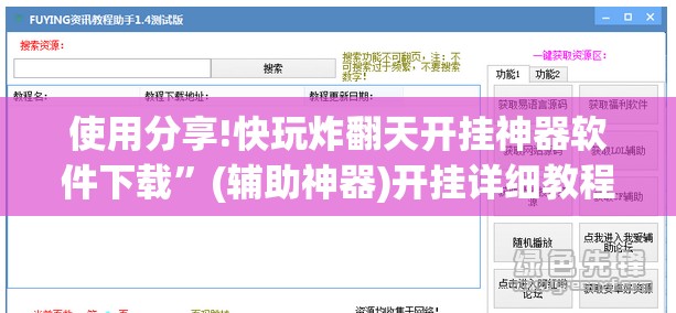 使用分享!快玩炸翻天开挂神器软件下载”(辅助神器)开挂详细教程