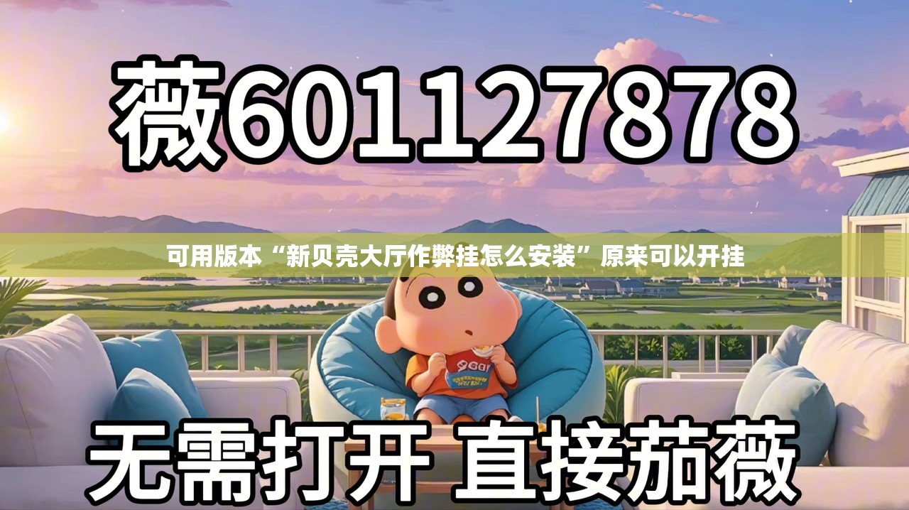 可用版本“新贝壳大厅作弊挂怎么安装”原来可以开挂