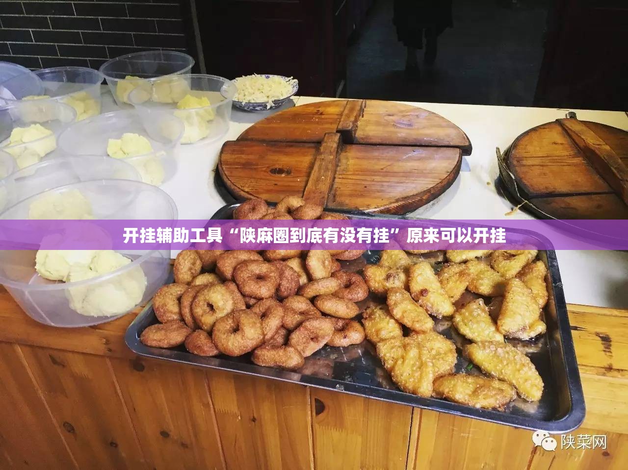 开挂辅助工具“陕麻圈到底有没有挂	”原来可以开挂