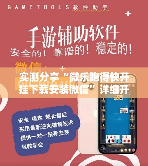 实测分享“微乐跑得快开挂下载安装微信”详细开挂教程