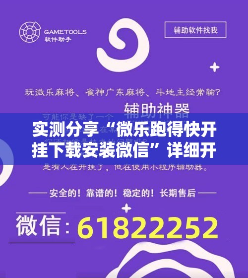 实测分享“微乐跑得快开挂下载安装微信”详细开挂教程