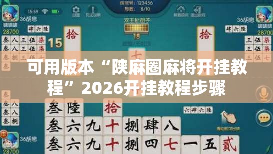 可用版本“陕麻圈麻将开挂教程”2026开挂教程步骤