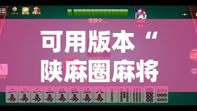 可用版本“陕麻圈麻将开挂教程	”2026开挂教程步骤