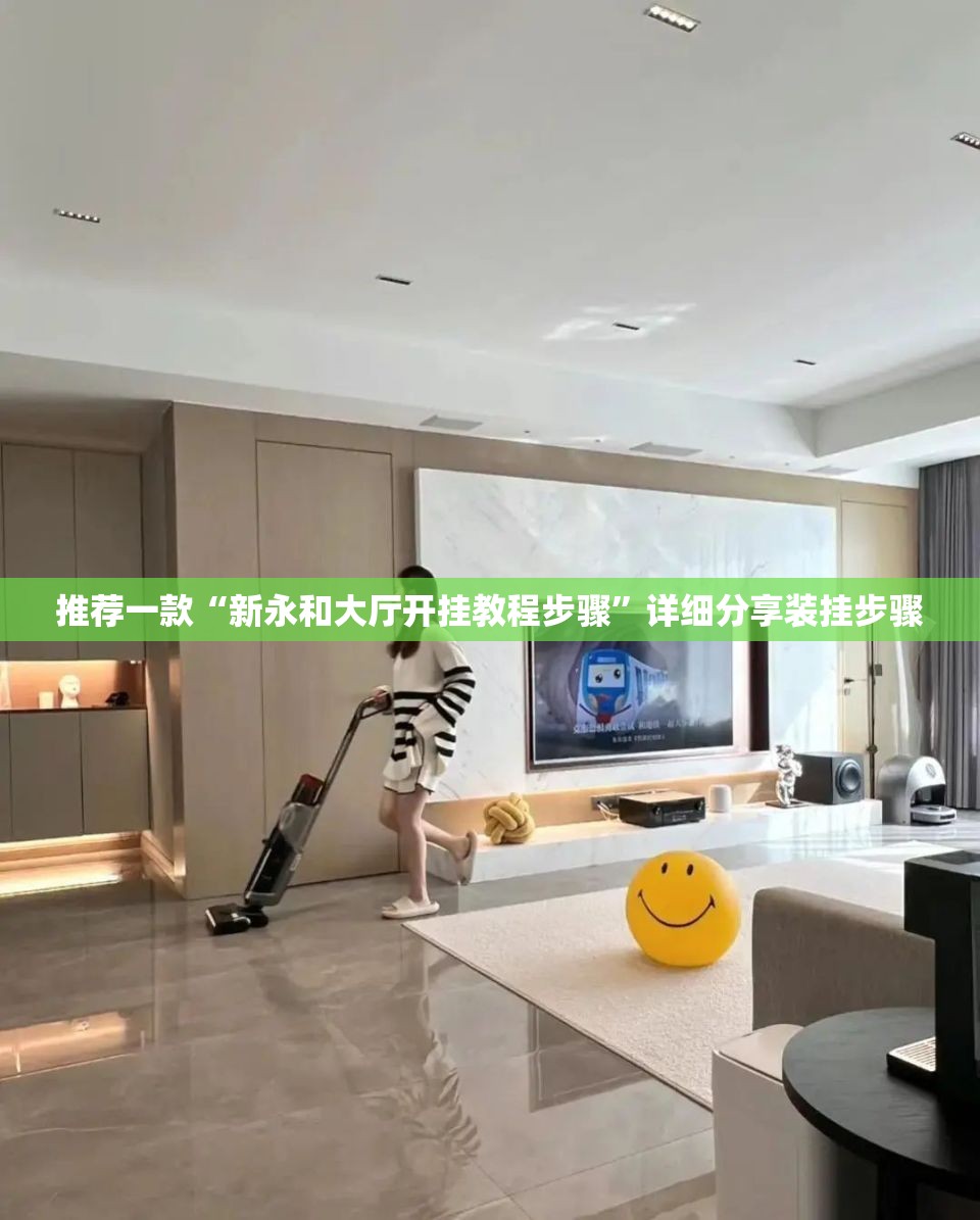 推荐一款“新永和大厅开挂教程步骤”详细分享装挂步骤