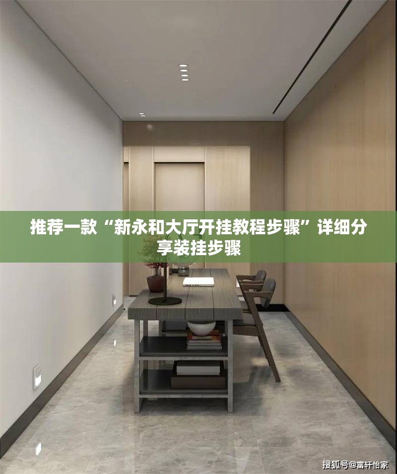 推荐一款“新永和大厅开挂教程步骤”详细分享装挂步骤