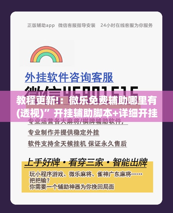 教程更新!：微乐免费辅助哪里有(透视)”开挂辅助脚本+详细开挂安装教程