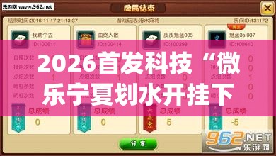 2026首发科技“微乐宁夏划水开挂下载安装”(辅助神器)开挂详细教程