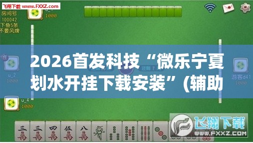 2026首发科技“微乐宁夏划水开挂下载安装”(辅助神器)开挂详细教程