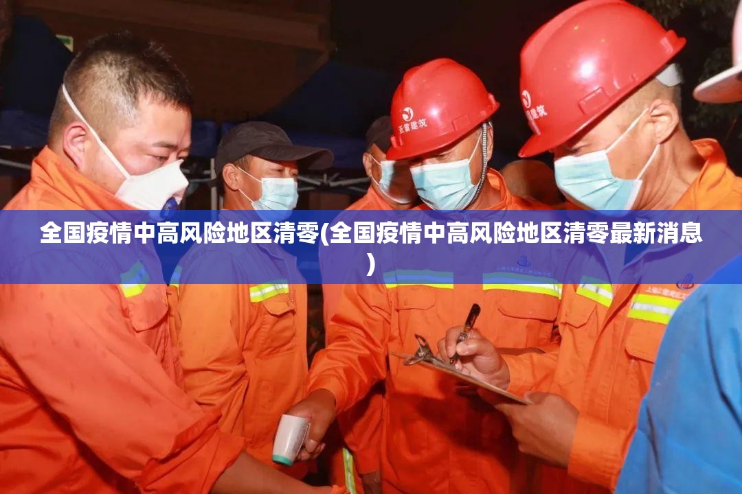 全国疫情中高风险地区清零(全国疫情中高风险地区清零最新消息)