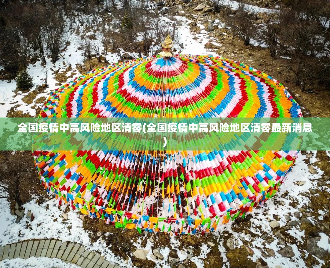 全国疫情中高风险地区清零(全国疫情中高风险地区清零最新消息)