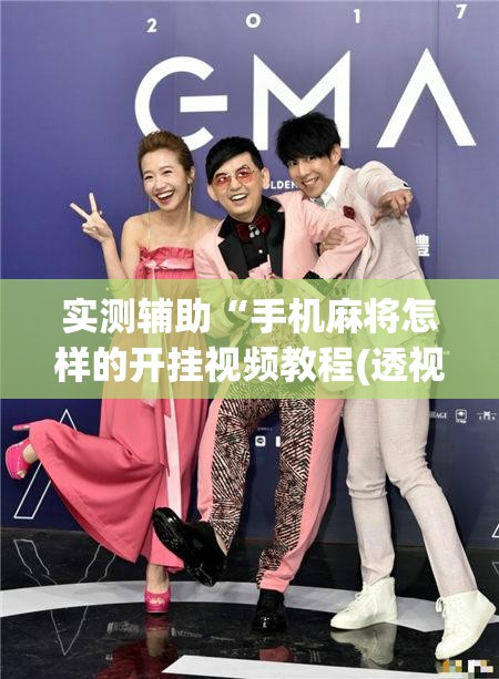 实测辅助“手机麻将怎样的开挂视频教程(透视)”开挂辅助脚本+详细开挂安装教程