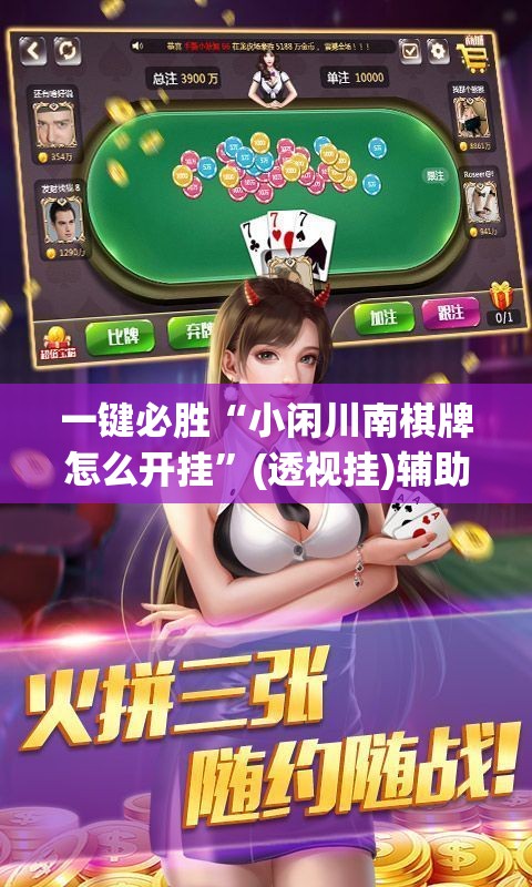 一键必胜“小闲川南棋牌怎么开挂”(透视挂)辅助下载教程