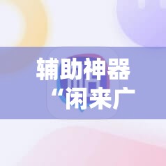 辅助神器“闲来广东麻将有挂吗	”原来可以开挂