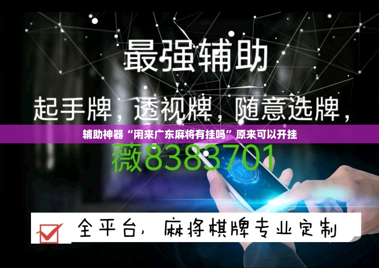 辅助神器“闲来广东麻将有挂吗”原来可以开挂
