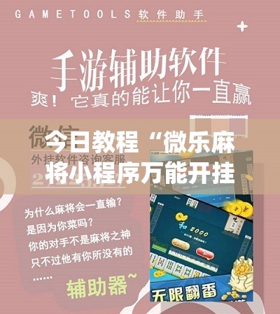 今日教程“微乐麻将小程序万能开挂器”(免费)开挂辅助教学(最新辅助开挂教程)