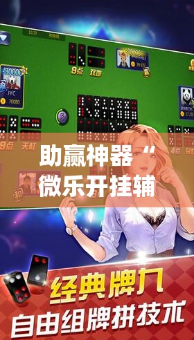 助赢神器“微乐开挂辅助器”开挂(透视)辅助神器
