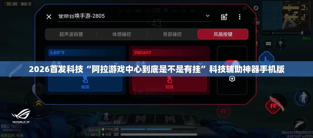 2026首发科技“阿拉游戏中心到底是不是有挂”科技辅助神器手机版