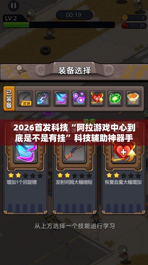 2026首发科技“阿拉游戏中心到底是不是有挂”科技辅助神器手机版