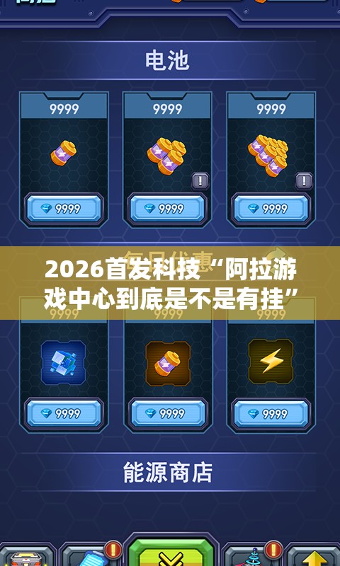 2026首发科技“阿拉游戏中心到底是不是有挂”科技辅助神器手机版