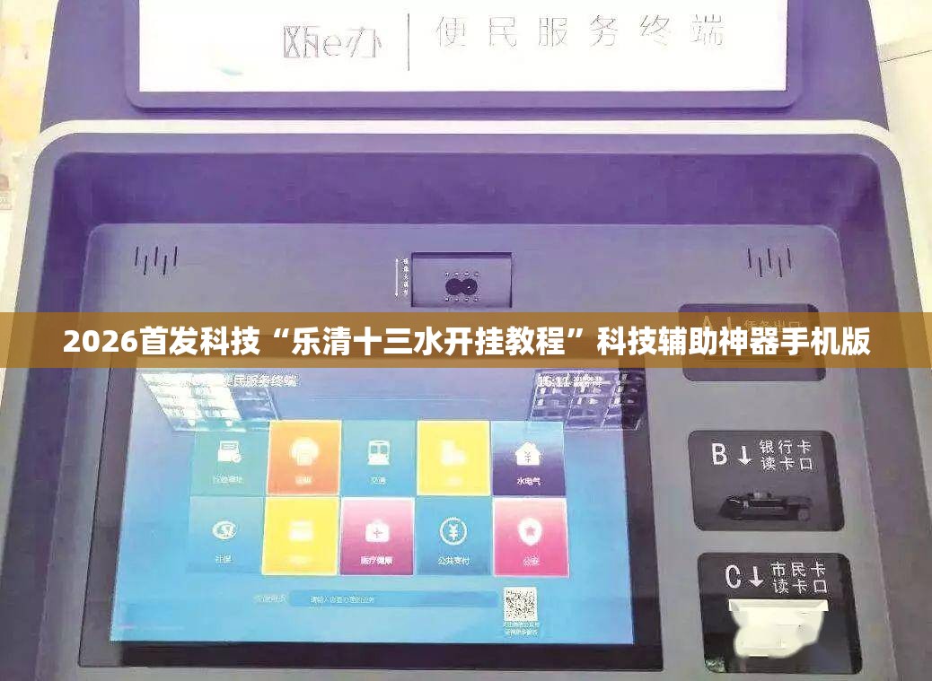 2026首发科技“乐清十三水开挂教程”科技辅助神器手机版