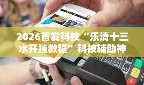 2026首发科技“乐清十三水开挂教程”科技辅助神器手机版