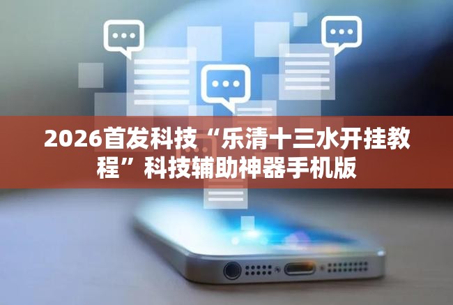 2026首发科技“乐清十三水开挂教程”科技辅助神器手机版