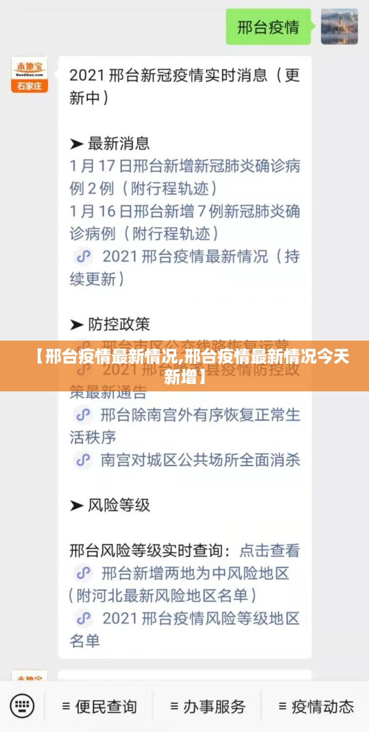 【邢台疫情最新情况,邢台疫情最新情况今天新增】