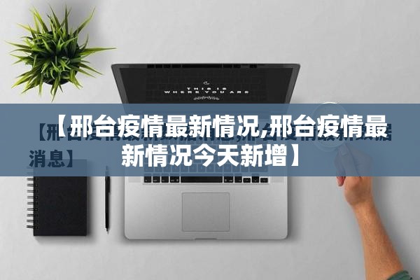 【邢台疫情最新情况,邢台疫情最新情况今天新增】