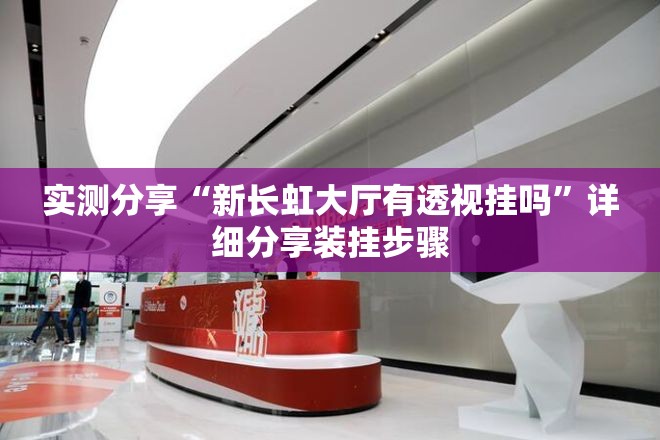 实测分享“新长虹大厅有透视挂吗”详细分享装挂步骤