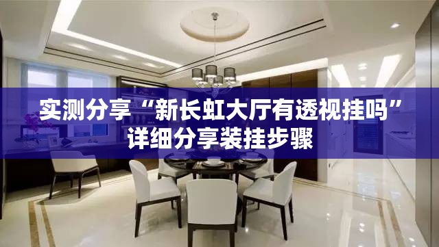 实测分享“新长虹大厅有透视挂吗”详细分享装挂步骤