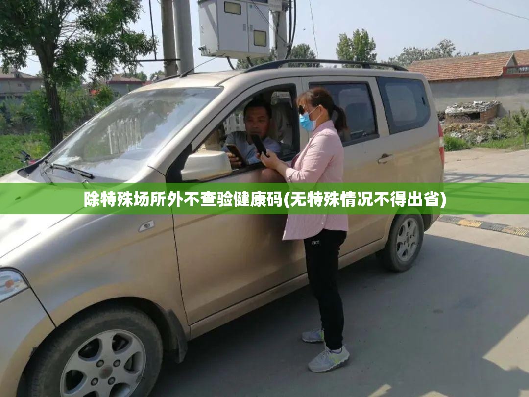 除特殊场所外不查验健康码(无特殊情况不得出省) 除特殊场所外不查验健康码(无特殊情况不得出省)
