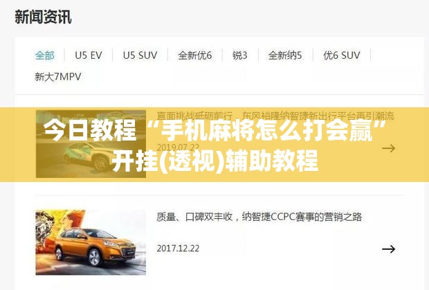 今日教程“手机麻将怎么打会赢”开挂(透视)辅助教程