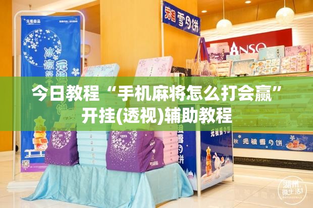 今日教程“手机麻将怎么打会赢	”开挂(透视)辅助教程