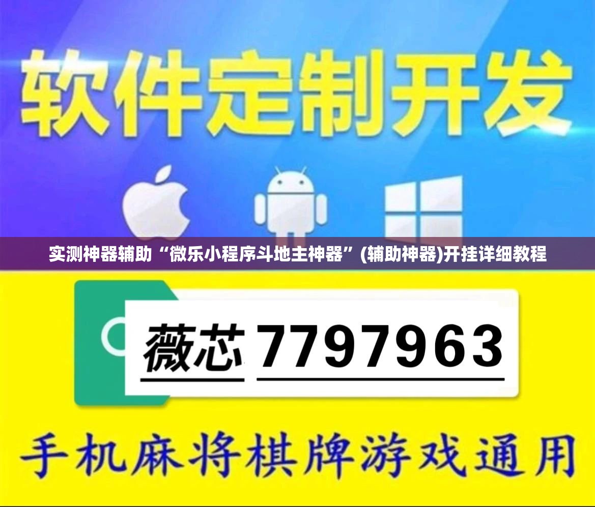 实测神器辅助“微乐小程序斗地主神器”(辅助神器)开挂详细教程