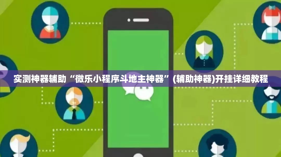 实测神器辅助“微乐小程序斗地主神器”(辅助神器)开挂详细教程
