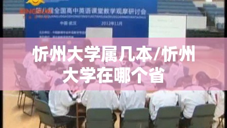 忻州大学属几本/忻州大学在哪个省 忻州大学属几本/忻州大学在哪个省