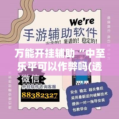 万能开挂辅助“中至乐平可以作弊吗(透视)”开挂辅助脚本+详细开挂安装教程