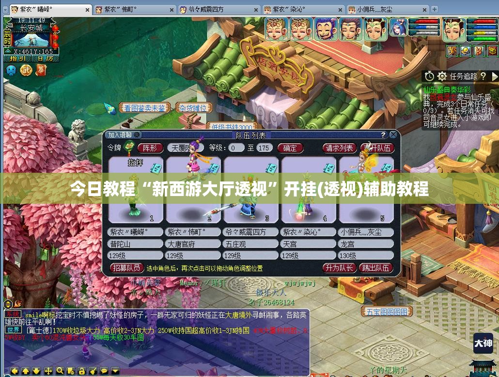 今日教程“新西游大厅透视”开挂(透视)辅助教程