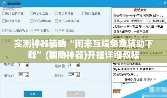 实测神器辅助“闲来互娱免费辅助下载”(辅助神器)开挂详细教程