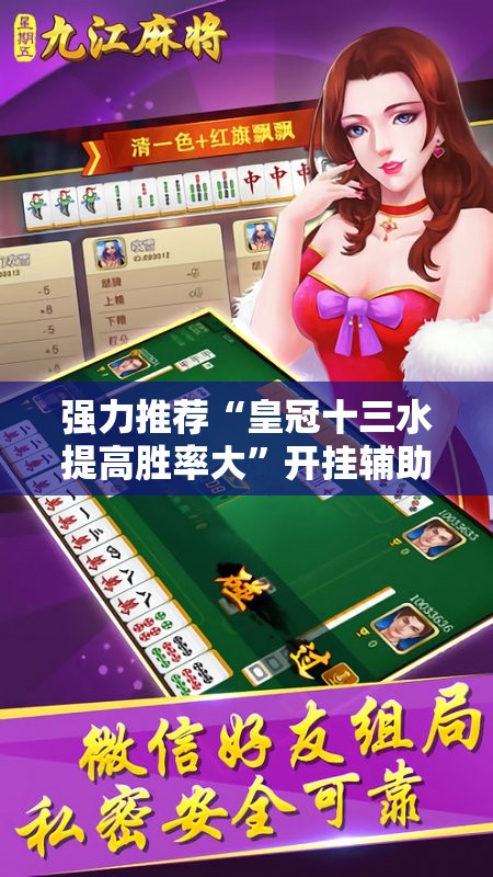 强力推荐“皇冠十三水提高胜率大”开挂辅助脚本+详细开挂安装教程