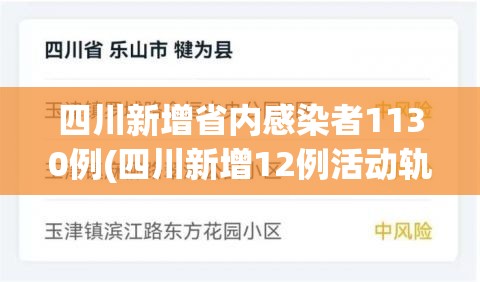 四川新增省内感染者1130例(四川新增12例活动轨迹) 四川新增省内感染者1130例(四川新增12例活动轨迹)