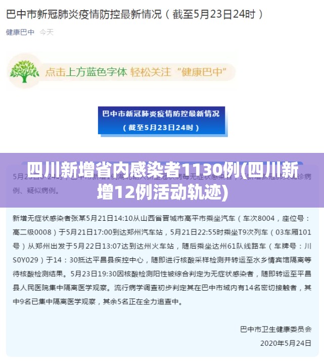 四川新增省内感染者1130例(四川新增12例活动轨迹) 四川新增省内感染者1130例(四川新增12例活动轨迹)