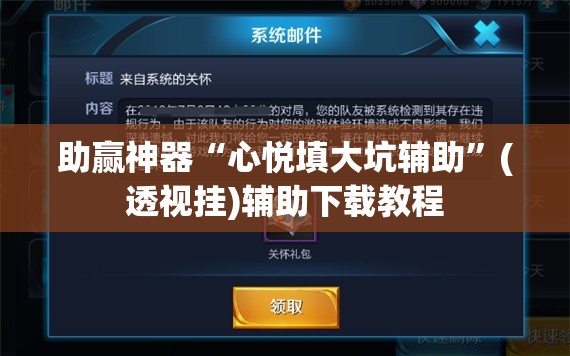 助赢神器“心悦填大坑辅助”(透视挂)辅助下载教程