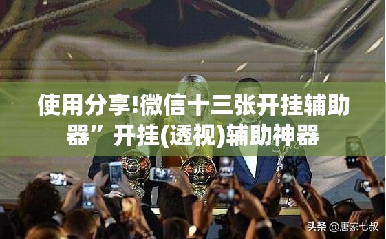 使用分享!微信十三张开挂辅助器”开挂(透视)辅助神器